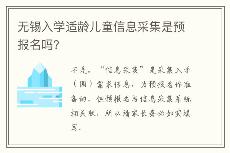 无锡入学适龄儿童信息采集是预报名吗？