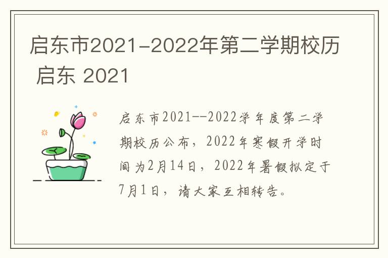 启东市2021-2022年第二学期校历 启东 2021