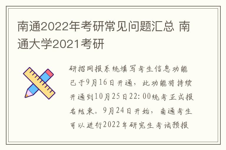 南通2022年考研常见问题汇总 南通大学2021考研