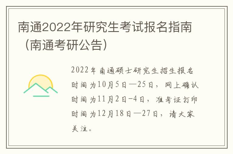 南通2022年研究生考试报名指南（南通考研公告）