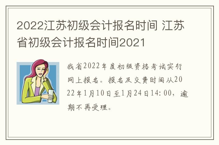 2022江苏初级会计报名时间 江苏省初级会计报名时间2021