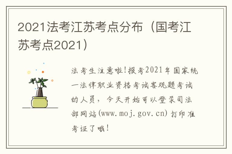 2021法考江苏考点分布（国考江苏考点2021）