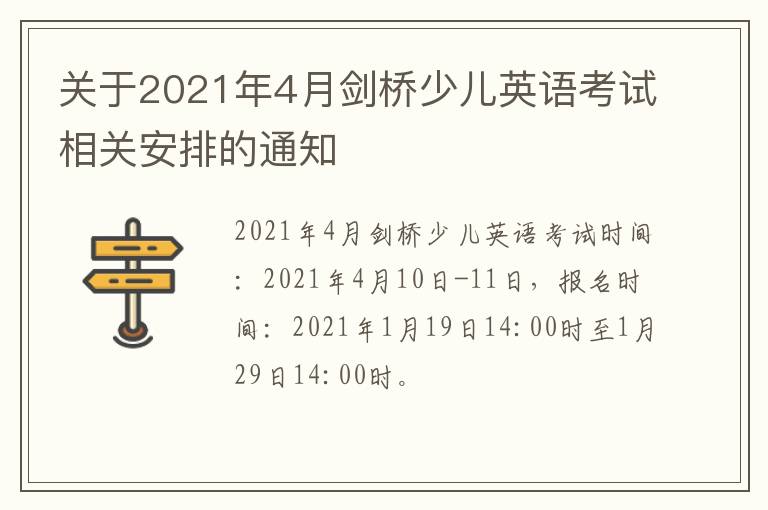 关于2021年4月剑桥少儿英语考试相关安排的通知