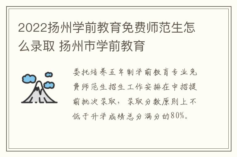 2022扬州学前教育免费师范生怎么录取 扬州市学前教育