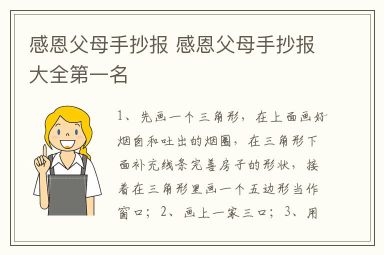 感恩父母手抄报 感恩父母手抄报大全第一名