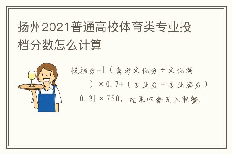 扬州2021普通高校体育类专业投档分数怎么计算