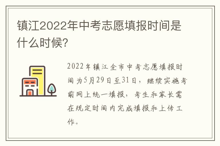 镇江2022年中考志愿填报时间是什么时候？