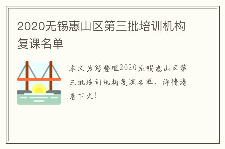 2020无锡惠山区第三批培训机构复课名单