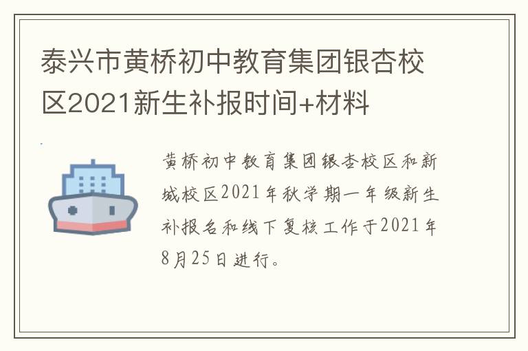 泰兴市黄桥初中教育集团银杏校区2021新生补报时间+材料