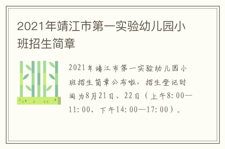 2021年靖江市第一实验幼儿园小班招生简章