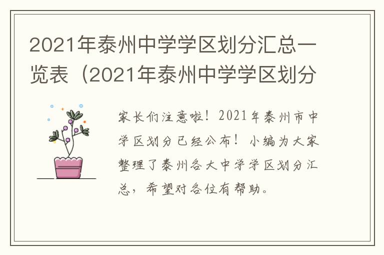 2021年泰州中学学区划分汇总一览表（2021年泰州中学学区划分汇总一览表图片）