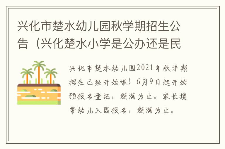 兴化市楚水幼儿园秋学期招生公告（兴化楚水小学是公办还是民办）