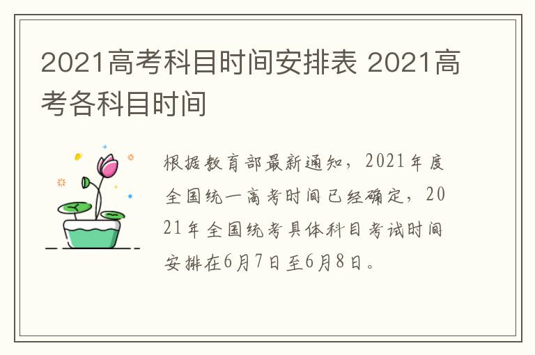 2021高考科目时间安排表 2021高考各科目时间