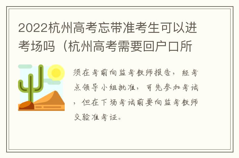 2022杭州高考忘带准考生可以进考场吗（杭州高考需要回户口所在地考试吗）