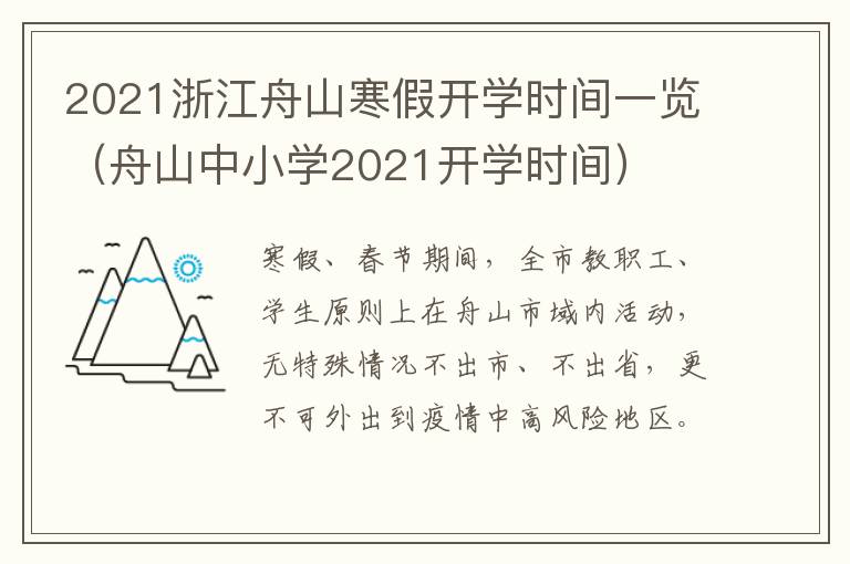 2021浙江舟山寒假开学时间一览（舟山中小学2021开学时间）