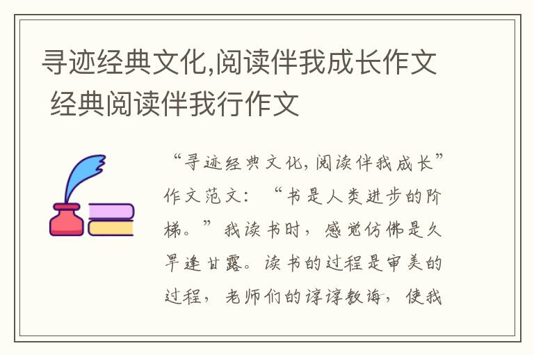 寻迹经典文化,阅读伴我成长作文 经典阅读伴我行作文