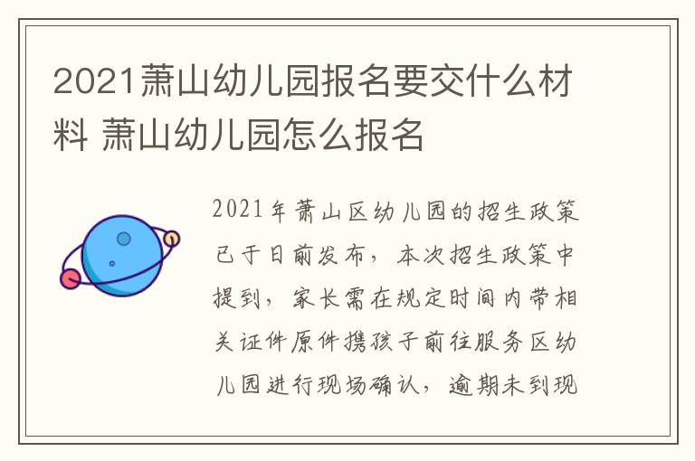 2021萧山幼儿园报名要交什么材料 萧山幼儿园怎么报名