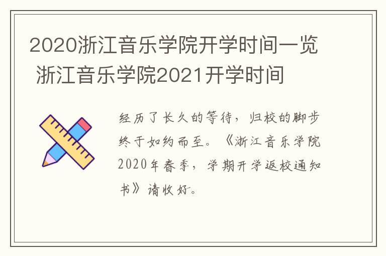 2020浙江音乐学院开学时间一览 浙江音乐学院2021开学时间