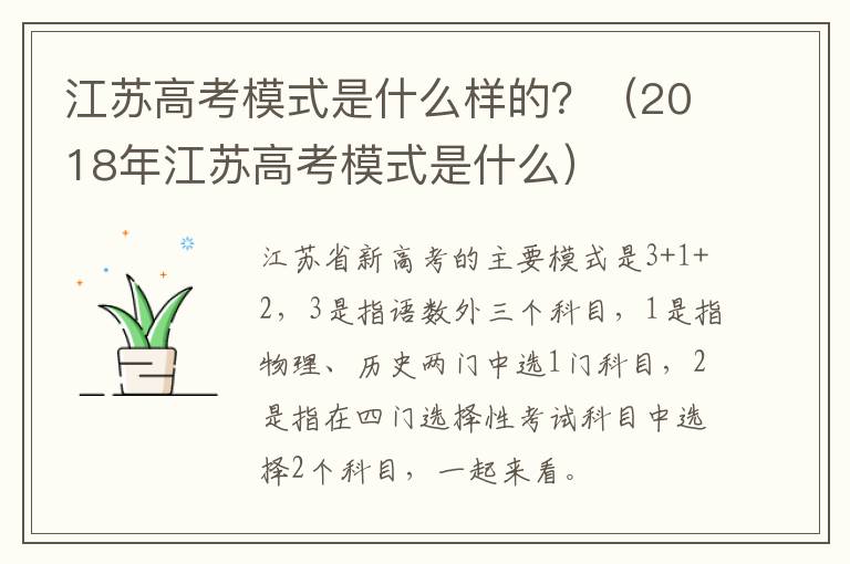 江苏高考模式是什么样的？（2018年江苏高考模式是什么）