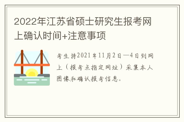 2022年江苏省硕士研究生报考网上确认时间+注意事项