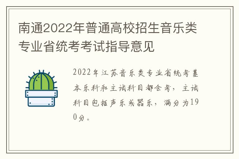 南通2022年普通高校招生音乐类专业省统考考试指导意见