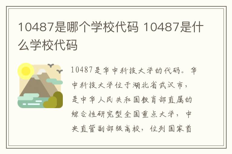 10487是哪个学校代码 10487是什么学校代码