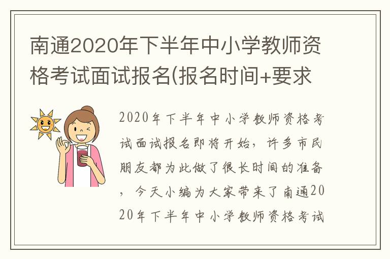 南通2020年下半年中小学教师资格考试面试报名(报名时间+要求)