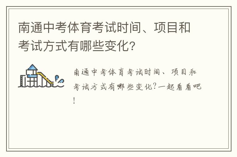 南通中考体育考试时间、项目和考试方式有哪些变化?