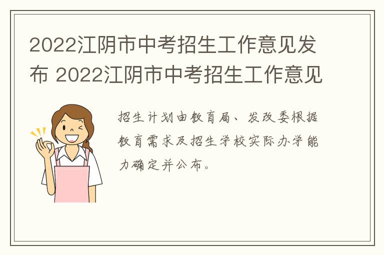 2022江阴市中考招生工作意见发布 2022江阴市中考招生工作意见发布表