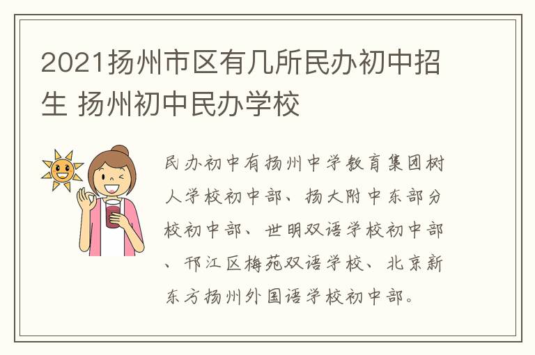 2021扬州市区有几所民办初中招生 扬州初中民办学校