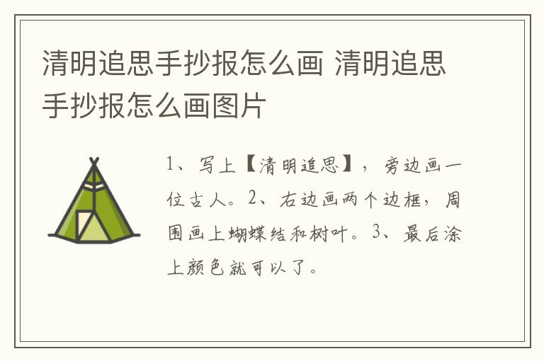 清明追思手抄报怎么画 清明追思手抄报怎么画图片