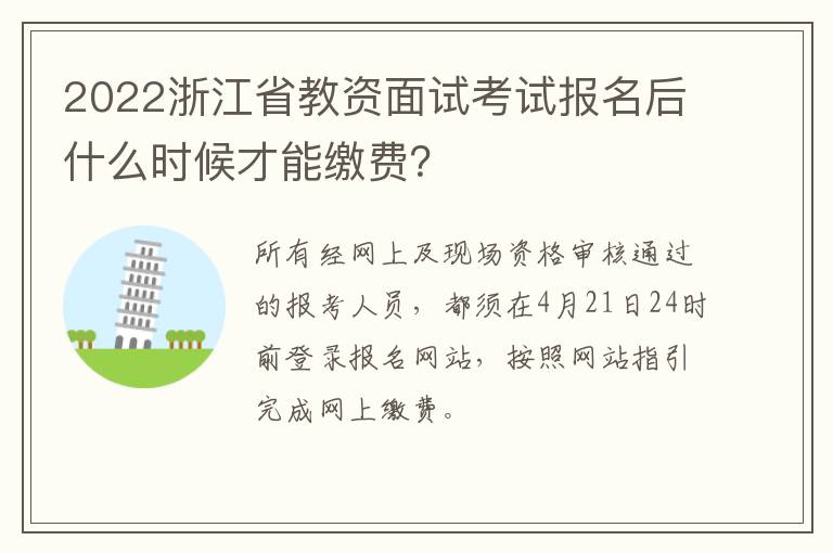 2022浙江省教资面试考试报名后什么时候才能缴费？