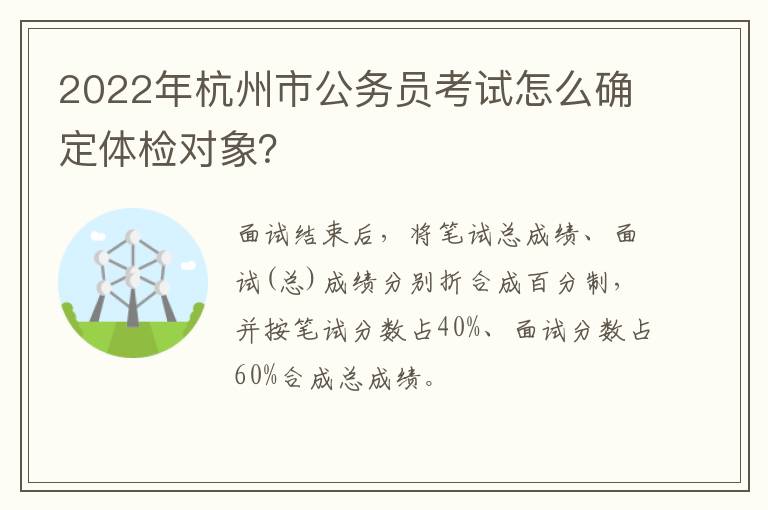 2022年杭州市公务员考试怎么确定体检对象？