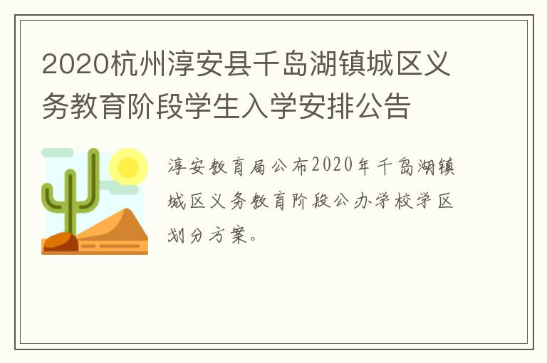 2020杭州淳安县千岛湖镇城区义务教育阶段学生入学安排公告