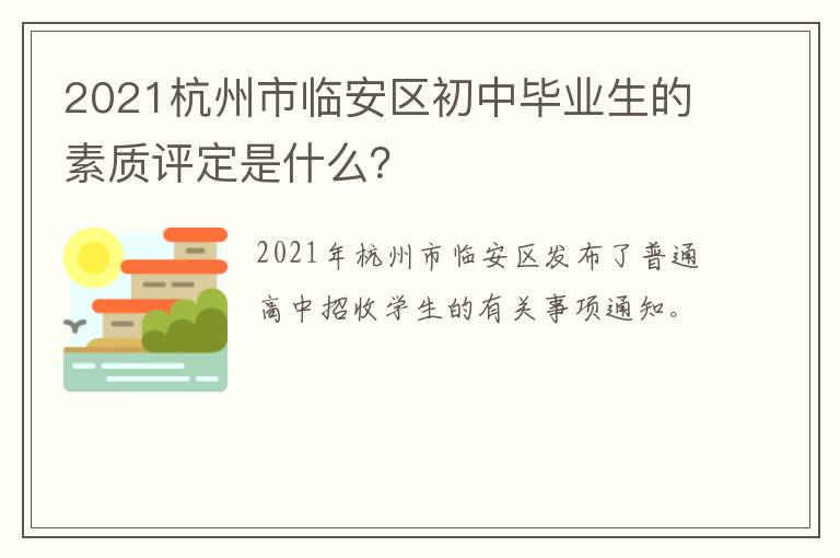 2021杭州市临安区初中毕业生的素质评定是什么？