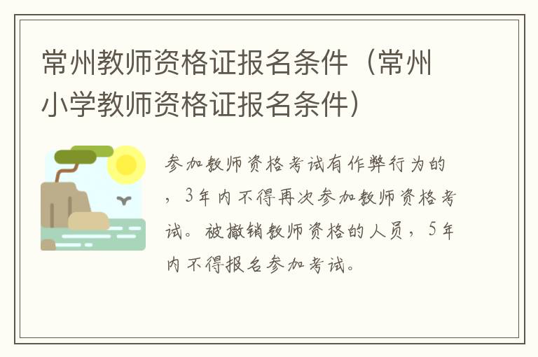 常州教师资格证报名条件（常州小学教师资格证报名条件）