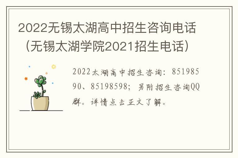 2022无锡太湖高中招生咨询电话（无锡太湖学院2021招生电话）