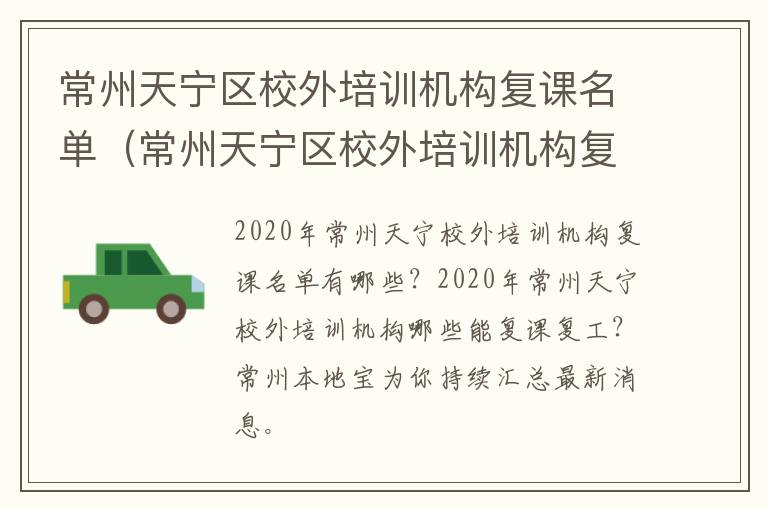 常州天宁区校外培训机构复课名单（常州天宁区校外培训机构复课名单公布）