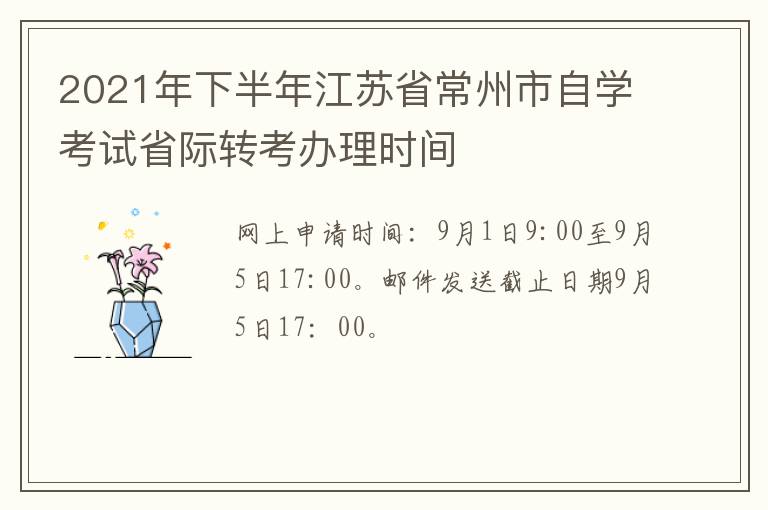 2021年下半年江苏省常州市自学考试省际转考办理时间