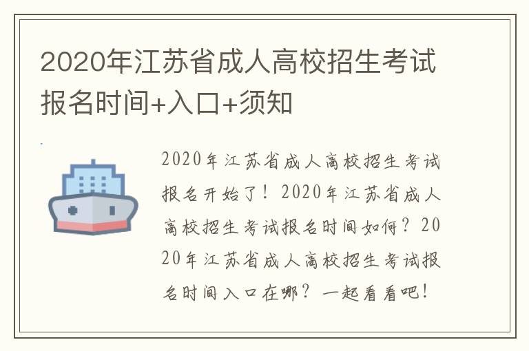 2020年江苏省成人高校招生考试报名时间+入口+须知