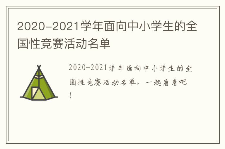 2020-2021学年面向中小学生的全国性竞赛活动名单