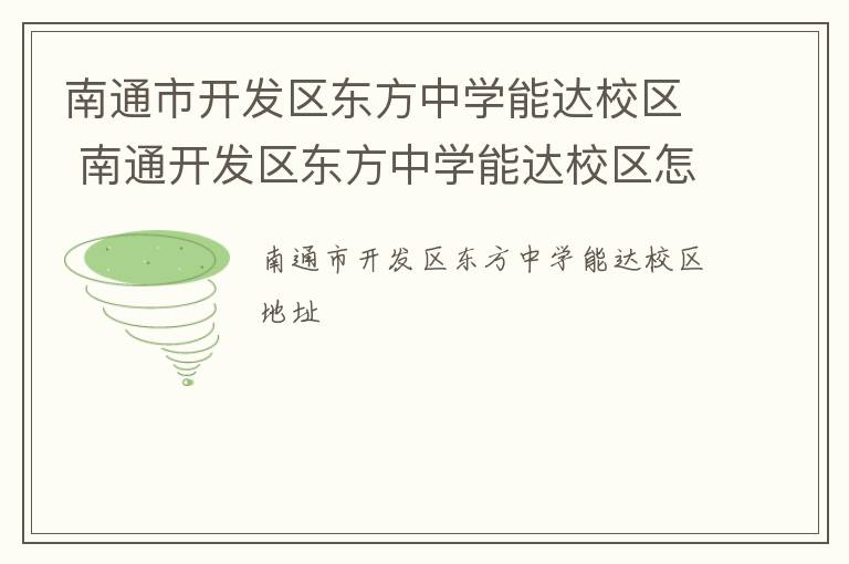 南通市开发区东方中学能达校区 南通开发区东方中学能达校区怎么样