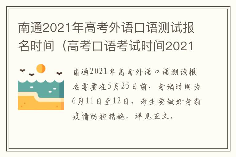 南通2021年高考外语口语测试报名时间（高考口语考试时间2021江苏）