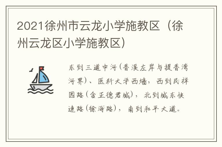 2021徐州市云龙小学施教区（徐州云龙区小学施教区）