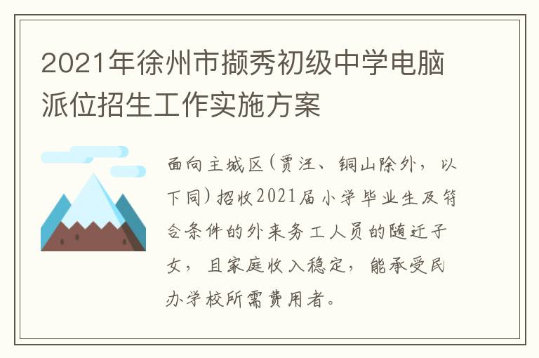 2021年徐州市撷秀初级中学电脑派位招生工作实施方案