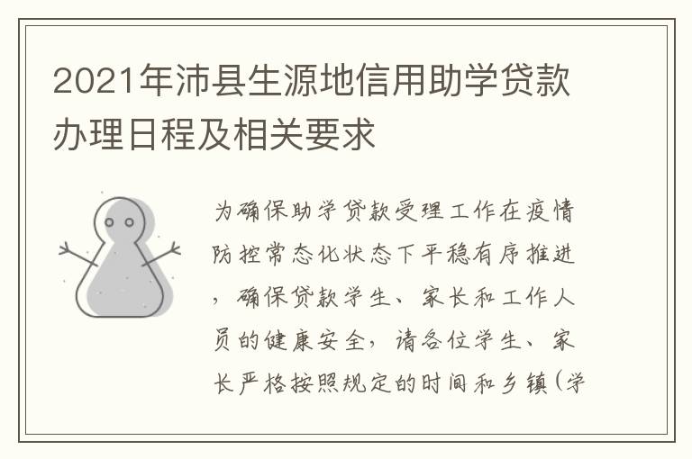 2021年沛县生源地信用助学贷款办理日程及相关要求