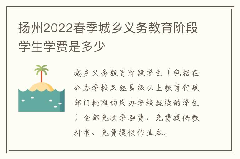 扬州2022春季城乡义务教育阶段学生学费是多少