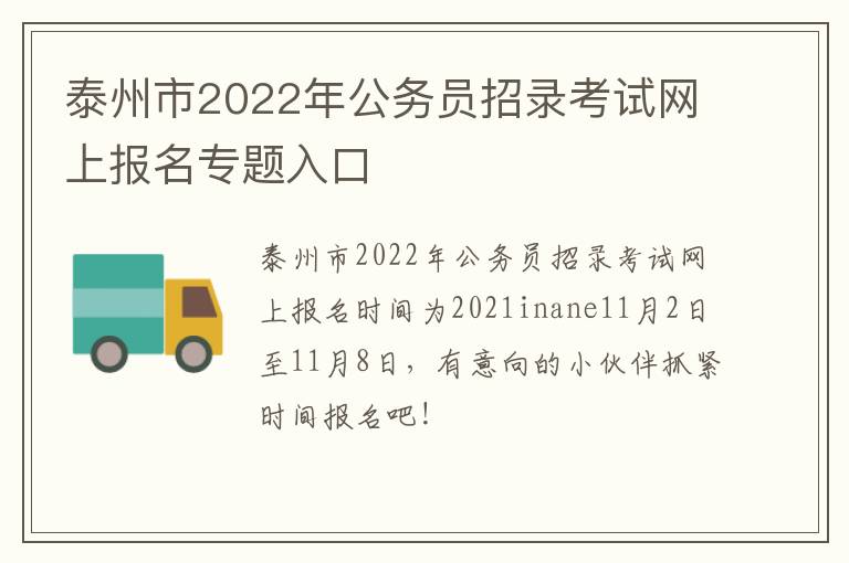 泰州市2022年公务员招录考试网上报名专题入口