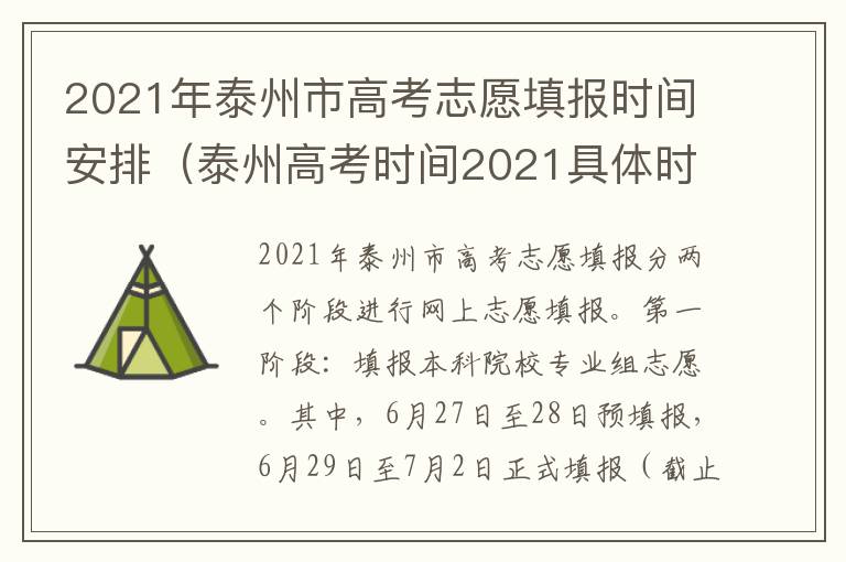 2021年泰州市高考志愿填报时间安排（泰州高考时间2021具体时间）