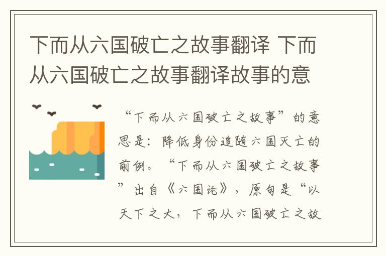 下而从六国破亡之故事翻译 下而从六国破亡之故事翻译故事的意思